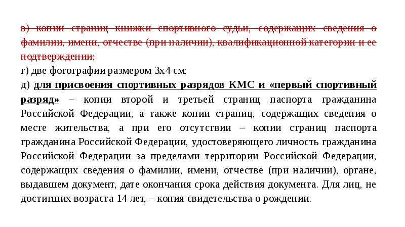 Положение о единой всероссийской спортивной классификации 2023. Порядок присвоения разрядов спортсменам. Порядок присвоения спортивных званий. Сроки присвоения спортивного разряда. Кто присваивает спортивные разряды.