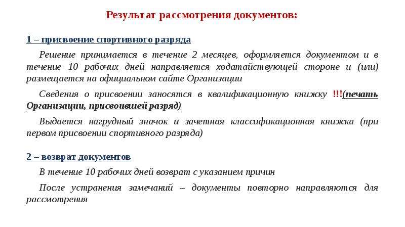 Рассмотрены результаты. Документы на присвоение спортивного разряда. Документ о присвоении разряда.