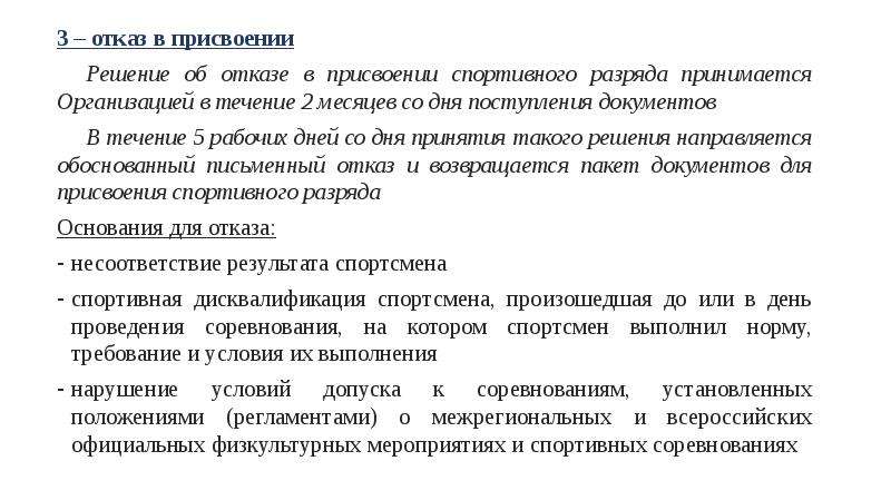 Со дня поступления. Отказ в присвоении спортивного разряда. Документы для присвоения 2 спортивного разряда. Документы на присвоение спортивного разряда. Сроки присвоения 2 разряда.