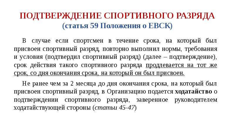 Подтверждение действия. Подтверждение спортивного разряда. Подтверждение спортивного разряда и звания. Единая спортивная классификация.