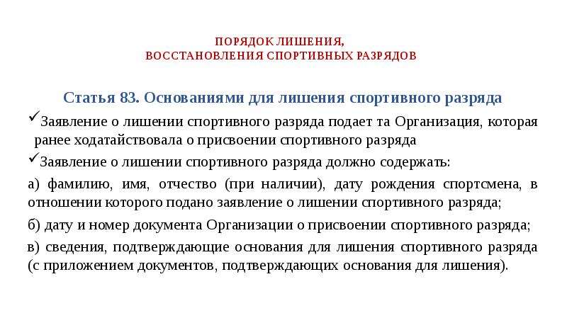 Порядок лишения. Порядок присвоения разрядов спортсменам. Порядок присвоения спортивных званий. Задачи по присвоению разряда.