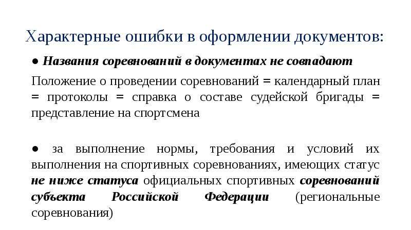 Положение о единой всероссийской спортивной классификации 2023. Типичные ошибки в спорте это. Типичные ошибки Заголовок. Представление бригады. Возраст спортсменов в соответствии с ЕВСК.