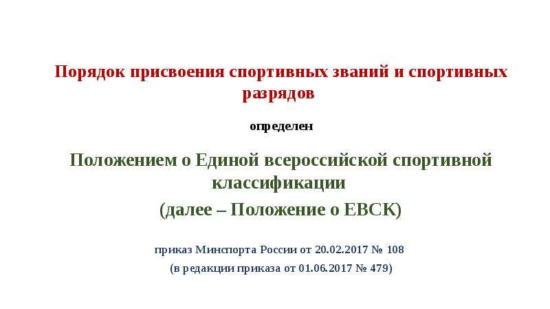 Положение о Единой Всероссийской спортивной классификации. Порядок присвоения спортивных разрядов. Порядок присвоения спортивных званий. Порядок присвоения разрядов спортсменам.