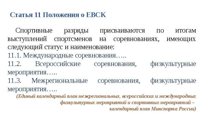 Единая спортивная классификация. Положение о Единой Всероссийской спортивной классификации. Единая Всероссийская спортивная классификация (ЕВСК). Порядок присвоения спортивных разрядов.