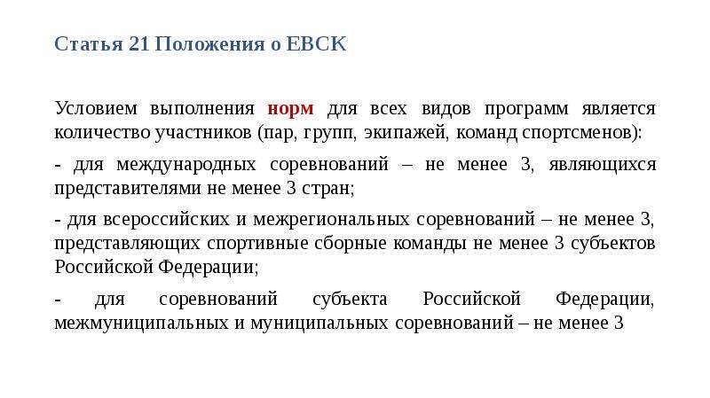 Ст 21. Единая спортивная классификация. Единая Всероссийская спортивная классификация (ЕВСК). Положение о ЕВСК. ЕВСК для выполнения.