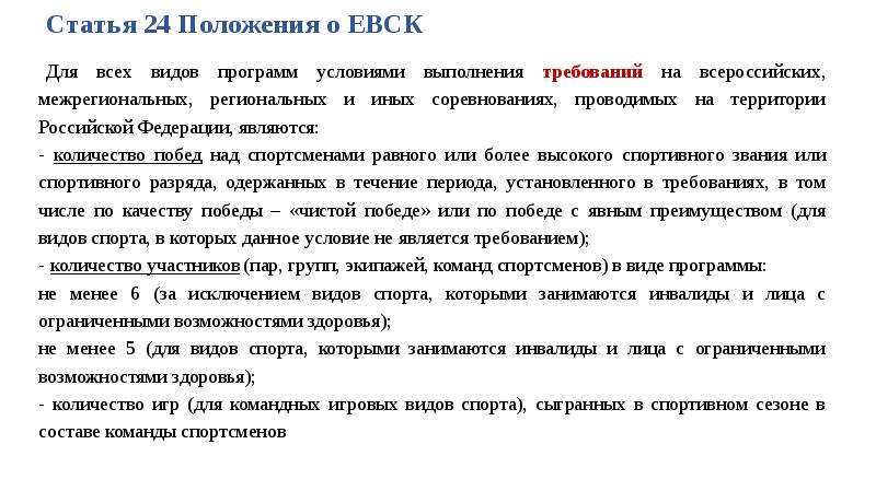 Положение 24. Единая Всероссийская спортивная классификация. Единая Всероссийская спортивная классификация (ЕВСК). Спортивная классификация (звания, разряды). Единая спортивная классификация виды.