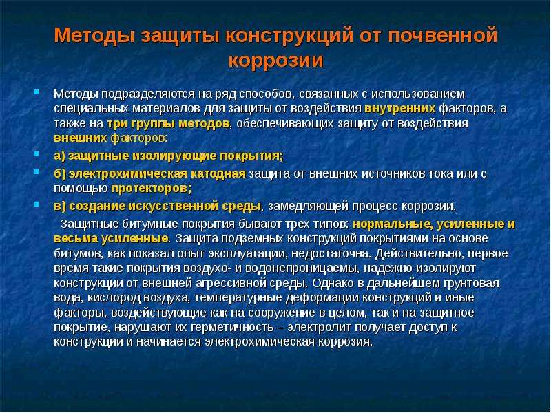 Конструктивная защита. Способы защиты от почвенной коррозии. Способы защиты от коррозии строительных конструкций. Методы защиты строительных материалов. Методы защиты природных строительных материалов от коррозии.