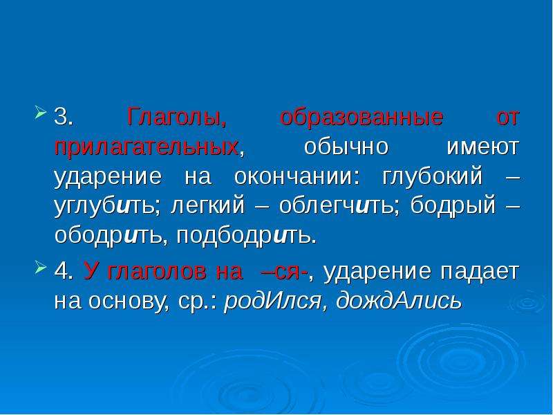 Глубок окончание. Прилагательное с ударением на окончание. Глаголы с ударением на ся. Ободрить ударение. Подбодрить ударение.