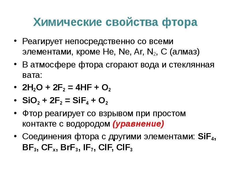 Дать характеристику фтору по плану