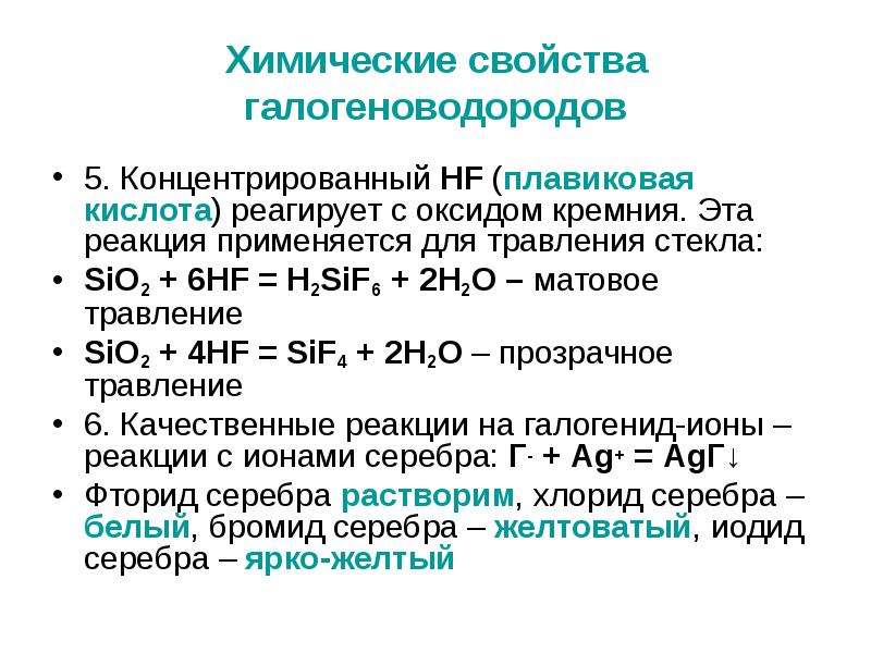 Оксид кремния 4 химические свойства. Оксид кремния и плавиковая кислота. Плавиковая кислота реагирует с оксидом кремния. Реакция диоксида кремния с плавиковой кислотой. Взаимодействие оксида кремния 4 с плавиковой кислотой.