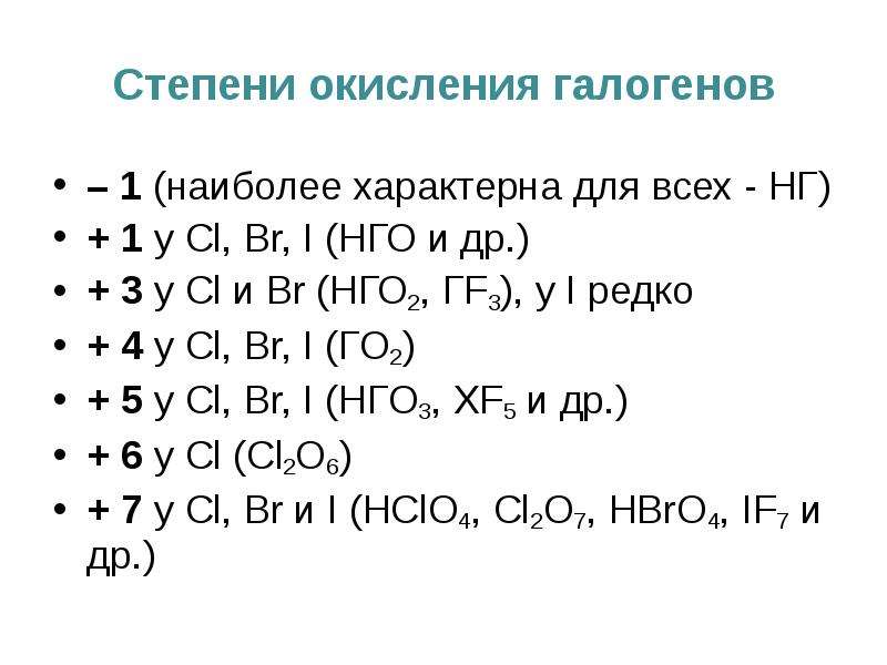 Степень окисления 2 а группы. Степени окисления галогенов. Как определить степень окисления галогенов. Степень окисления +1 характерна для. Определи степени окисления галогенов в веществах.