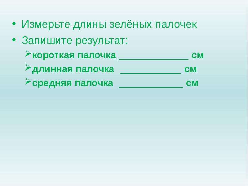 Длина зеленого. Измерения длины зелёного лука в течении 8 дней. Вычисли длину зеленой зеленой линии.