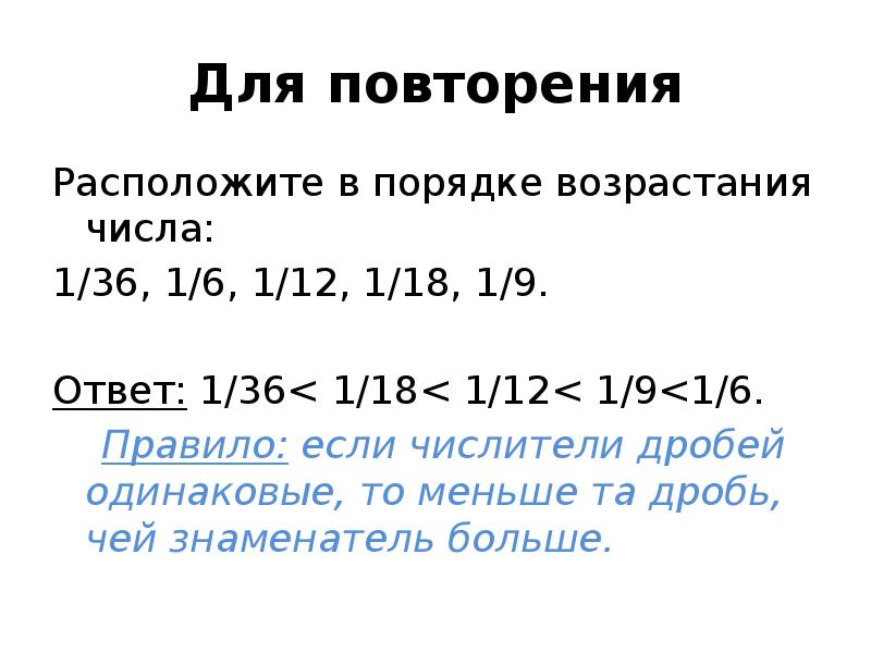 Расположите в порядке возрастания числа