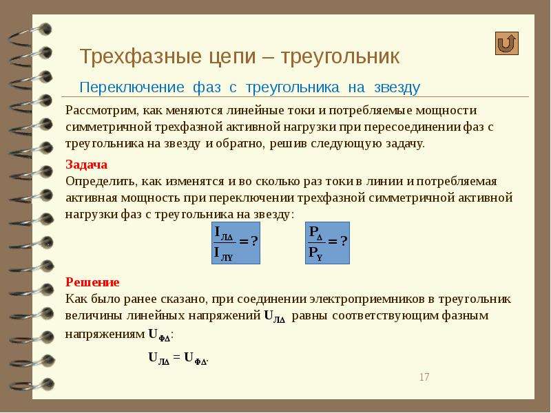 Трехфазные цепи. Трехфазная цепь треугольник.