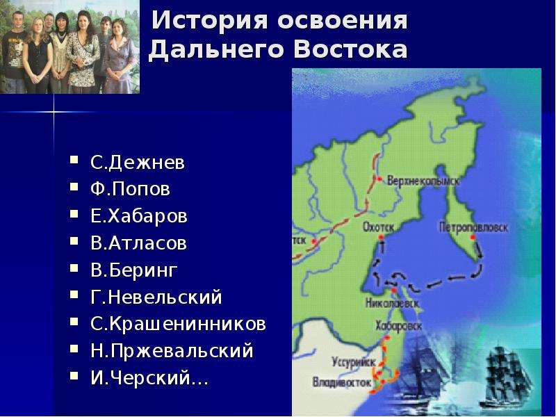 В каком веке началось освоение дальнего востока. Освоение дальнего Востока.