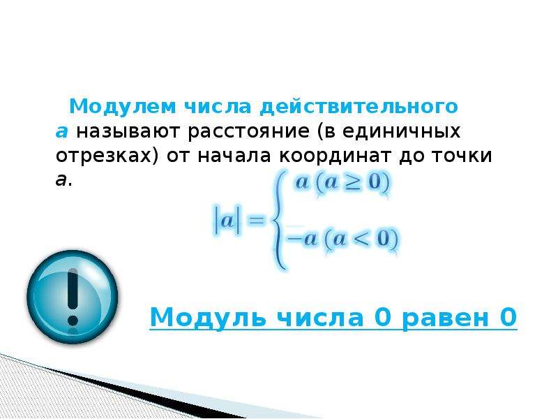 Геометрический смысл модуля действительного числа