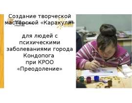 Создание творческой мастерской «Каракули» для людей с психическими заболеваниями города Кондопога при КРОО «Преодоление»