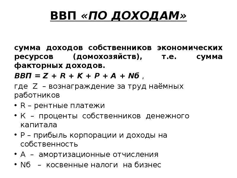 Валовый внутренний доход. Формула расчета ВВП по расходам. Формула вычисления ВВП по доходам. Формула расчета ВВП по доходам. ВВП методом доходов формула.