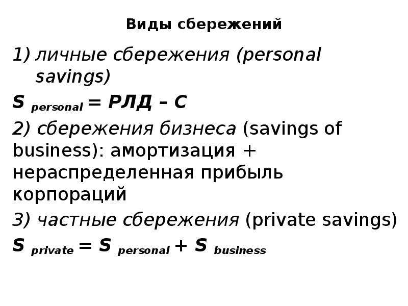 Личные сбережения потребителя это. Личные сбережения. Формула личных сбережений. Личные сбережения формула. Частные сбережения.