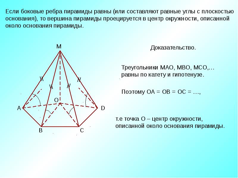 Пирамида и углы с плоскостью. Если у пирамиды боковые ребра равны. Если боковые ребра пирамиды равны то. Пирамида с равными боковыми ребрами. Рёбра основания пирамиды.