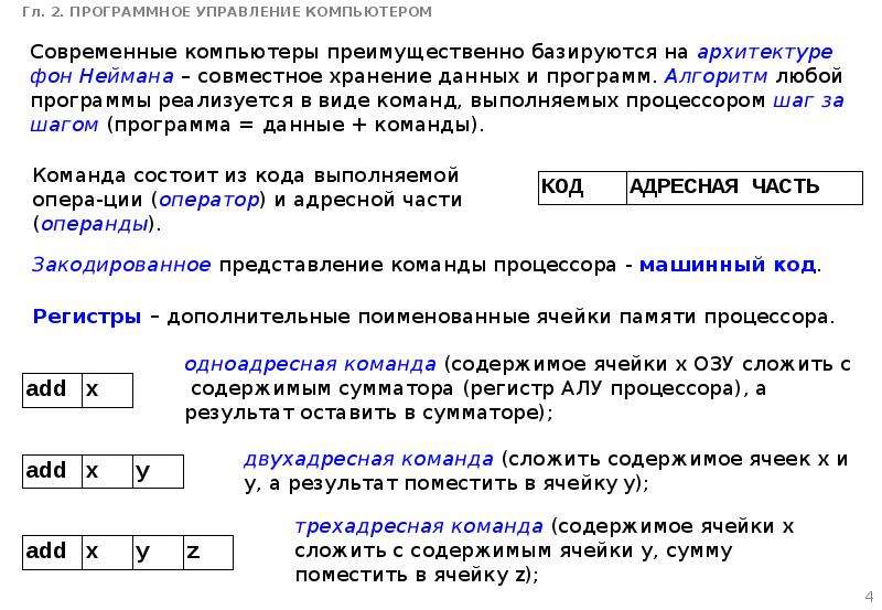 Система команд состоит из двух. Программное управление ПК. Двухадресная команда. Трехадресные, двухадресные, одноадресные команды. Трехадресная система команд.