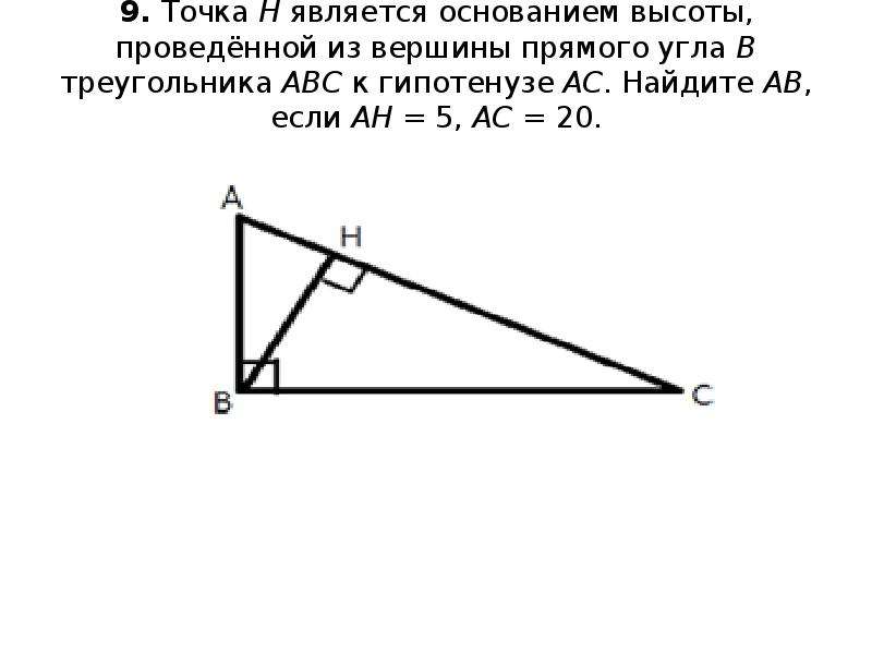 В прямоугольном треугольнике точка. Высота проведенная из вершины прямого угла. Основание высоты проведенной из вершины прямого угла. Вершина прямого угла. YF[J;ltybt dsvjns ghjdtl`yyjq BP dthibys ghzxvjuj eukf.