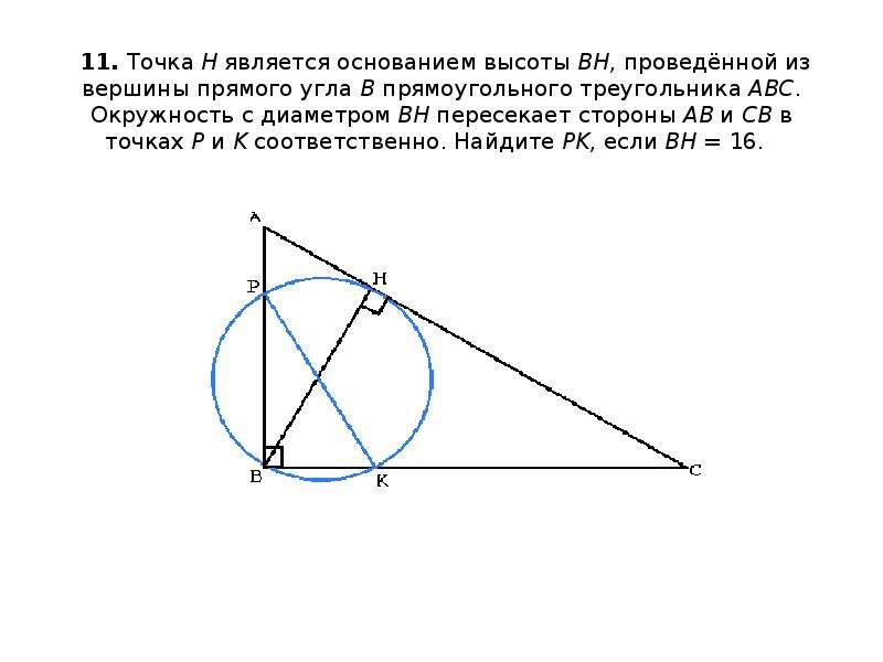 Около прямоугольного треугольника авс с прямым углом. Точка h является основание высота проведенной из вершины прямого угла. Точка h является основанием высоты проведенной из вершины прямого. Высота в прямоугольном треугольнике и окружность. Точка н является основанием высоты проведенной из вершины прямого.