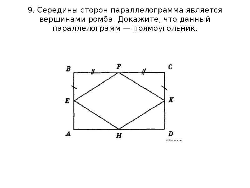 Параллелограмм ромб на сторонах. Середины сторон прямоугольника. Середина стороны параллелограмма. Середина прямоугольника.