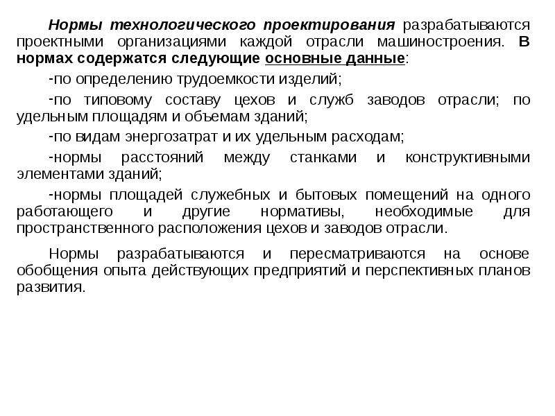 Нормы технологического проектирования. Основные задачи проектирования механосборочных производств. Машиностроительные нормативы Панов. Технологическое нормирование в молочной отрасли тест.