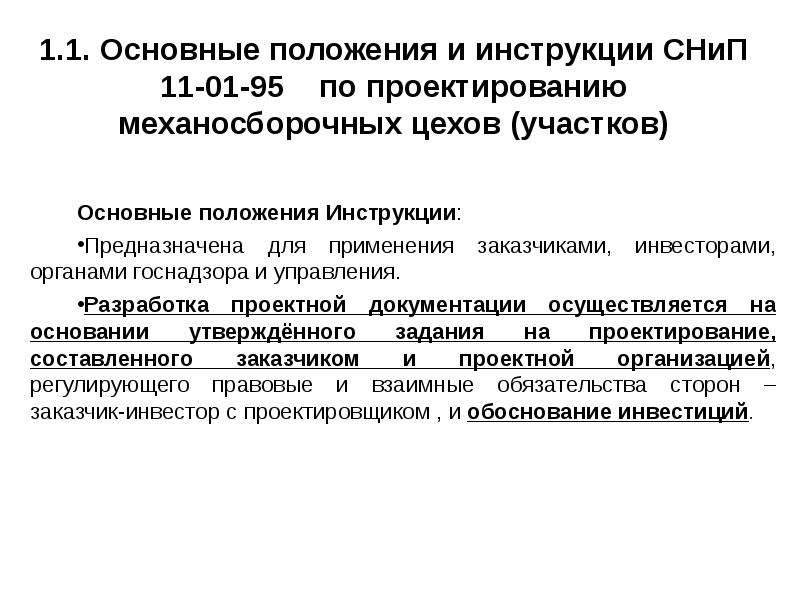 Данная инструкция предназначена для. Инструкции и положения. Общие сведения по проектированию механосборочного производства. Основные задачи проектирования механосборочных производств. Основные положения руководства.