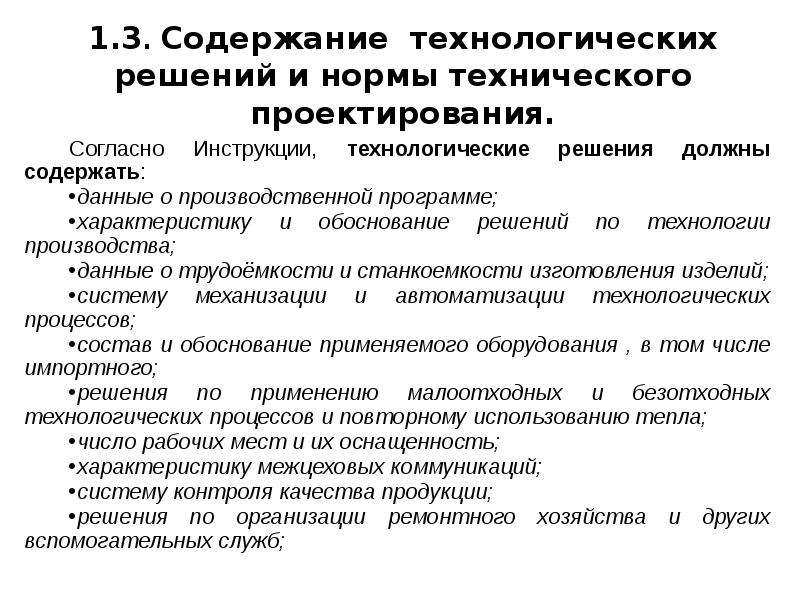 Согласно инструкции. Технологические решения. Технологическое решение определяет. Основные технологические решения. Технологическое решение проекта это.