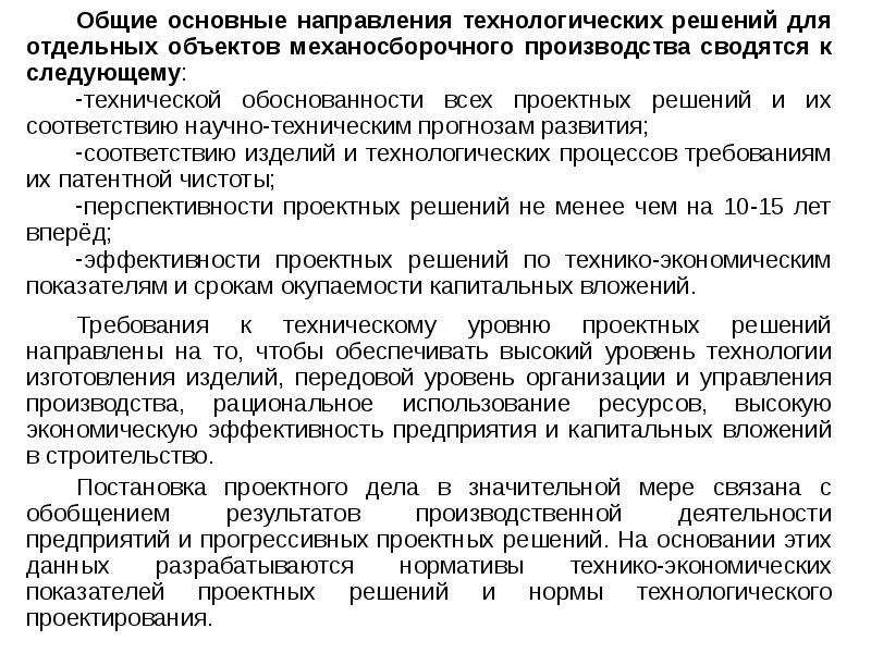 Технологическая подготовка механосборочного производства. Технологическое направление проекта. Основные направления проекта. Технологические решения. Задачи проектирования технологических процессов