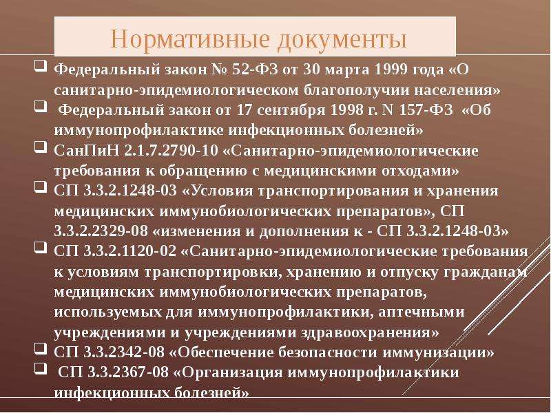 157 от 1998. ФЗ 52 О санитарно-эпидемиологическом благополучии населения. ФЗ 157 об иммунопрофилактике. Санитарно-эпидемиологические требования по иммунопрофилактике. Организация прививочной работы статьи в журнале.