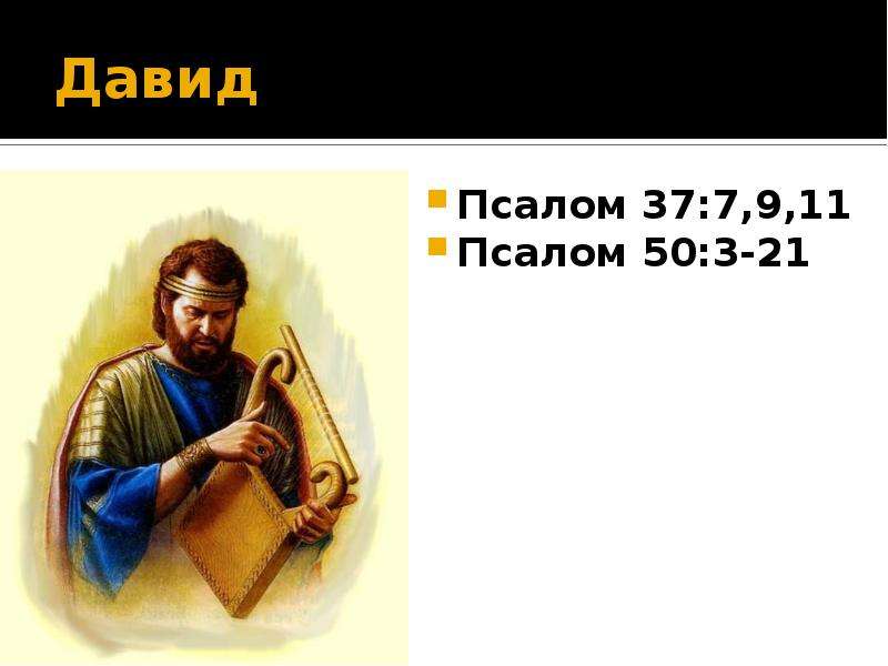 Псалом 37. Псалмы Давида. Псалом Давида 11. Псалом Давида 37. 21 Псалом Давида.