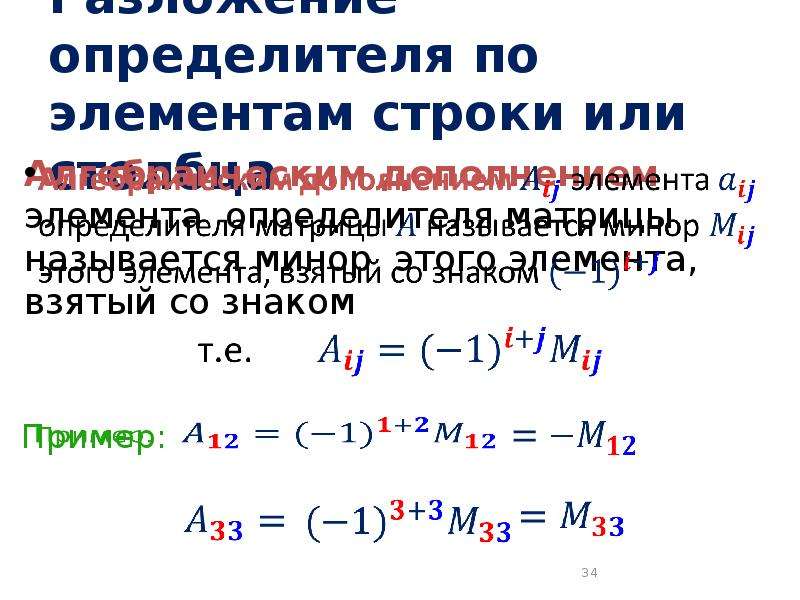 Алгебраическое дополнение элемента. Разложение определителя по строке и столбцу. Разложение определителя по элементам строки или столбца. Разложение определителя по алгебраическим дополнениям. Разложением определителя по элементам строки называется:.