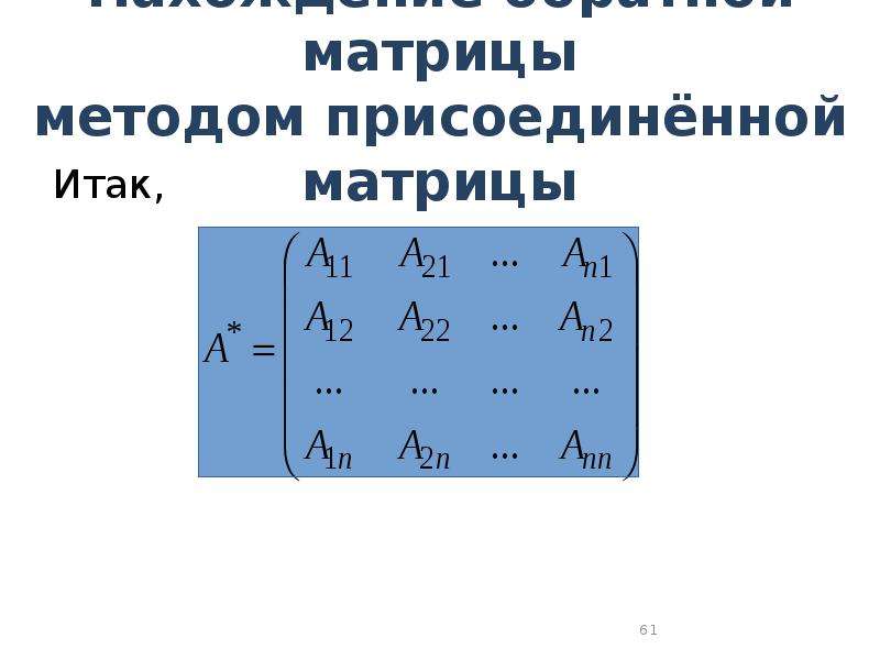 Метод матрицы. Нахождение матрицы методом присоединенной. Обратная матрица методом присоединенной матрицы. Обратная матрица через присоединенную матрицу. Нахождение обратной матрицы методом присоединения.