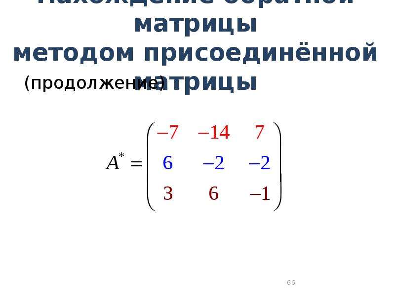 Присоединенная матрица. Присоединенной матрицей к квадратной матрице является матрица. Как вычислить присоединенную матрицу. Нахождение обратной матрицы методом присоединенной. Определение присоединенной матрицы.