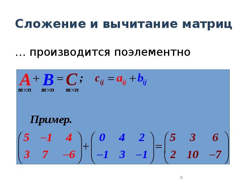 Вычитание матриц. Сложение матриц 3 на 3. Сложение матриц 2х3. Вычитание матриц 3х3. Как складывать и вычитать матрицы.