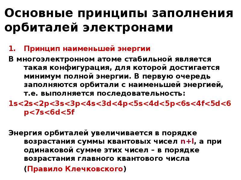 Заполнение электронами. Принципы заполнения атомных орбиталей электронами. Принципы заполнения электронных орбиталей атома. Порядок заполнения орбиталей электронами в атоме. Правила заполнения орбиталей электронами.