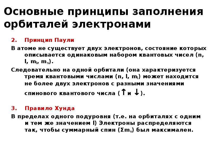 Заполнение электронов. Правила Клечковского порядок заполнения атомных орбиталей. Принципы заполнения атомных орбиталей Паули. Принципы заполнения электронных оболочек атомов. Принцип заполнения электронных орбиталей.