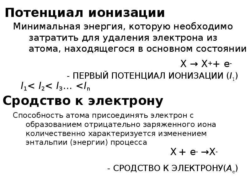 Потенциал электрона. Первый потенциал ионизации формула. Потенциал ионизации металлов таблица. Как определить потенциал ионизации. Энергия ионизации формула через потенциал.