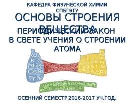 Периодический закон в свете учения о строении атома. Лекция 1
