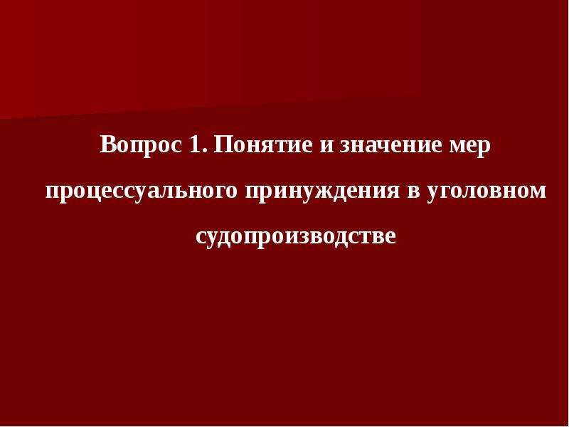 Мера смысла. Значение мер процессуального принуждения. Меры уголовно-процессуального принуждения картинки. Меры процессуального принуждения картинки для презентации. Смысл меры.