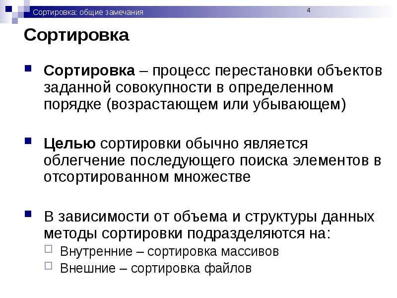 Что происходит в процессе сортировки. Цель сортировки. Упорядочивание процессов. Сортировка перестановкой. Методы сортировки.