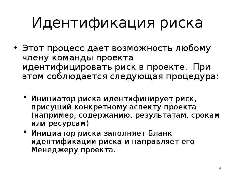 Отождествления целей. Идентификация опасностей. Функции идентификации рисков. Идентификация риска это.