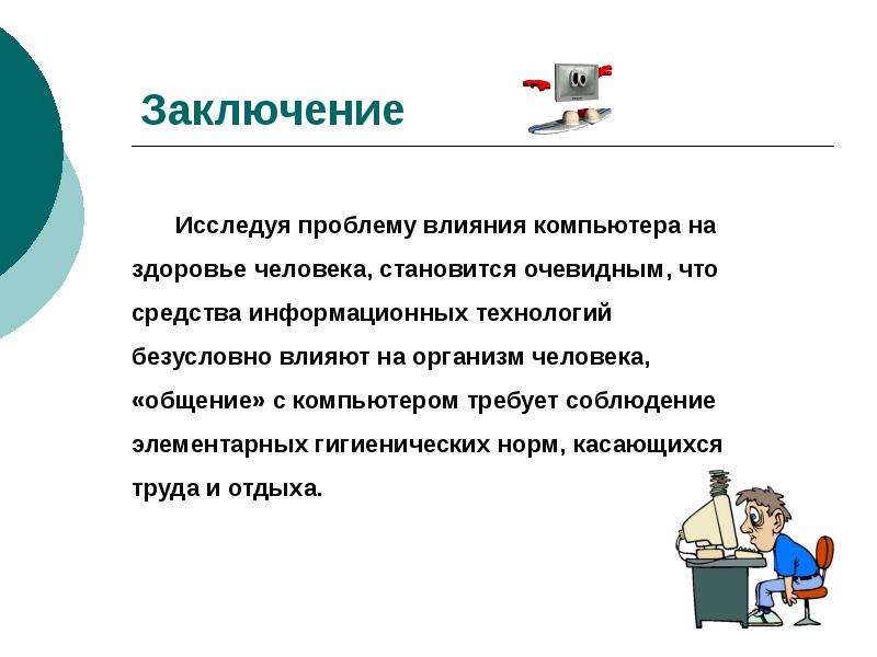 Проект на тему влияние. Влияние компьютера на здоровье. Влияние компьютера на организм ребенка.