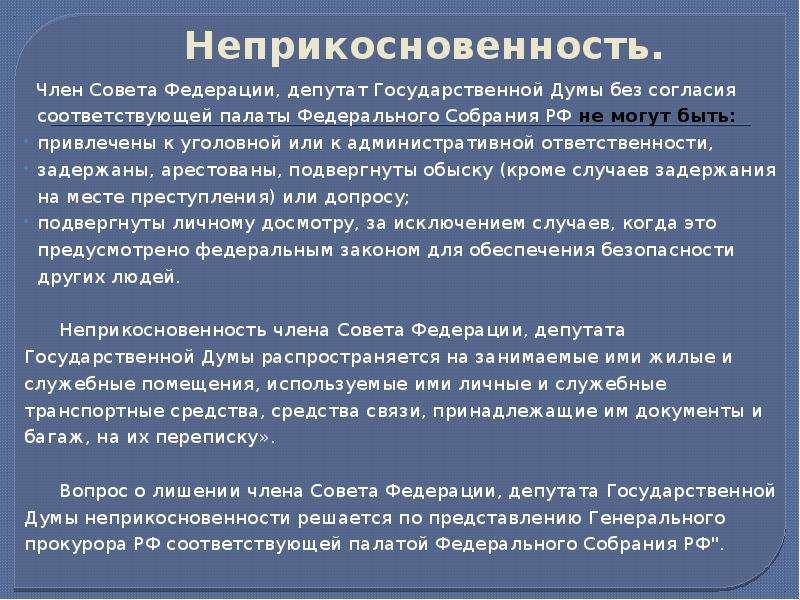 Вопрос лишения неприкосновенности депутата государственной думы решается