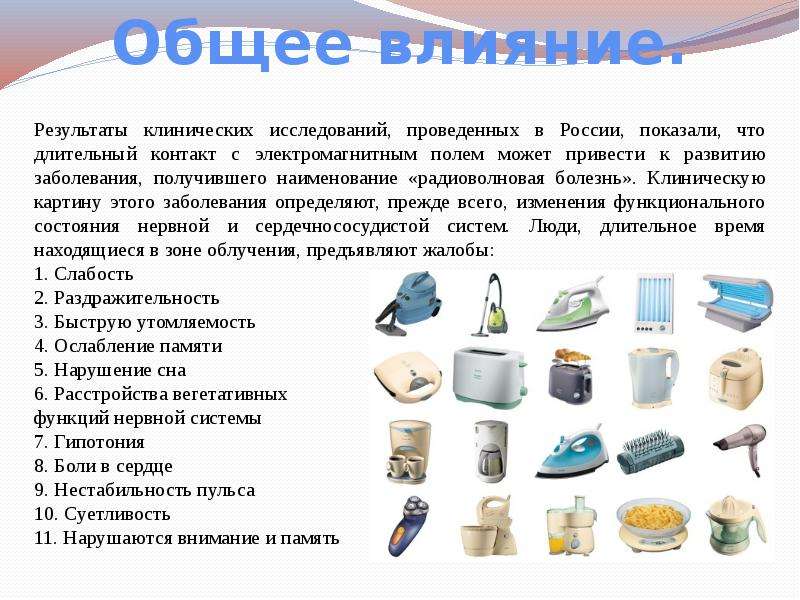 Особенности воздействия электромагнитных и звуковых волн на организм человека презентация