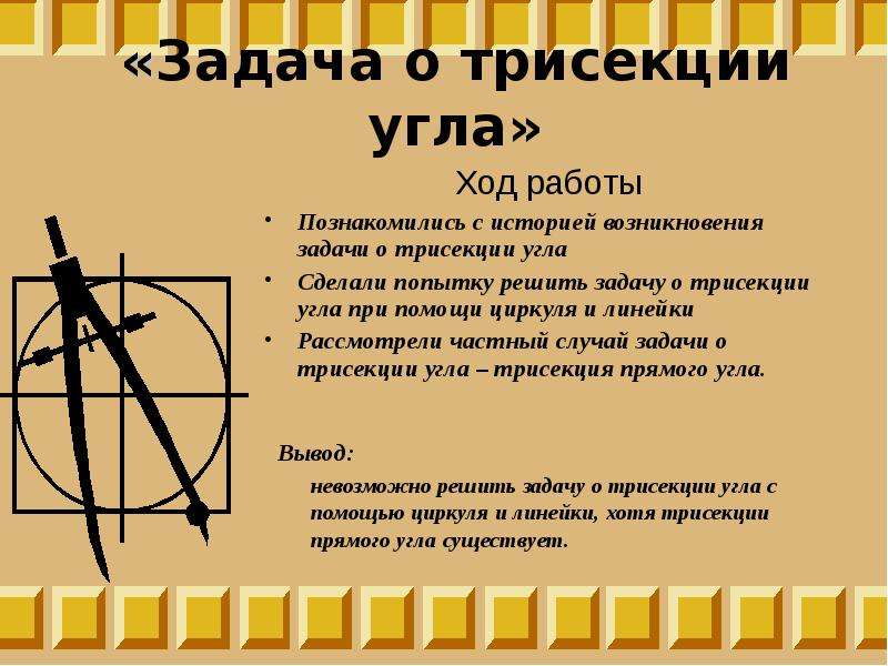 Появление задач. Задача древности о трисекции угла. Знаменитые задачи древности трисекция угла. Задача о трисекции угла. Три знаменитые задачи древности.