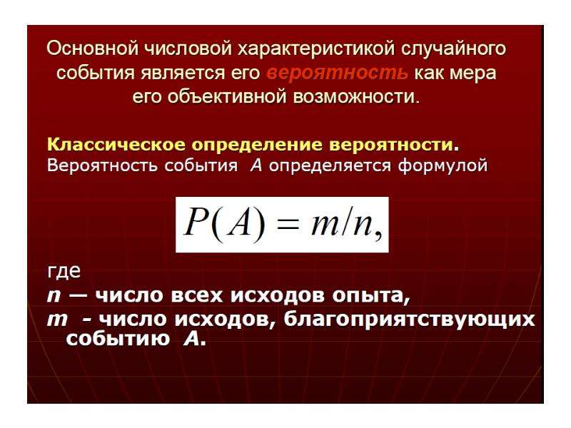 Вероятность случайного события является. Определение. Свойства случайных событий. Характеристики случайных событий. Основная характеристика случайного события.